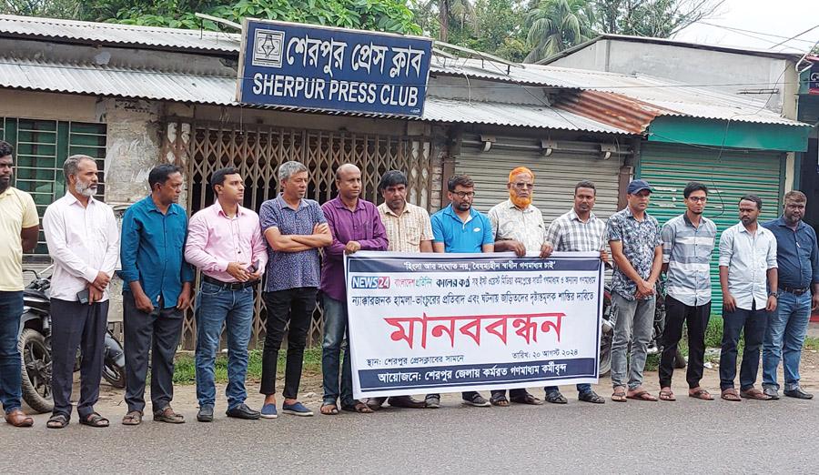 শেরপুরে ইস্ট ওয়েস্ট মিডিয়া কমপ্লেক্সে হামলার প্রতিবাদে মানববন্ধন অনুষ্ঠিত