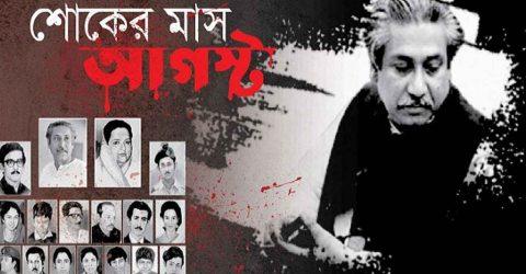 শোকের মাস আগস্টের প্রথম দিন আজ