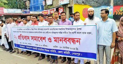শিক্ষক লাঞ্ছিত করার প্রতিবাদে শেরপুরে প্রতিবাদ সমাবেশ ও মানববন্ধন