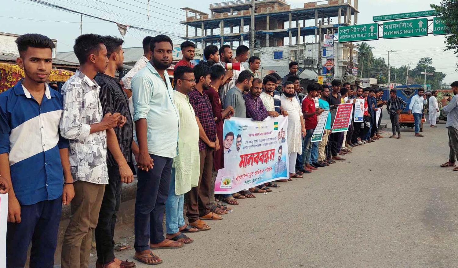 শেরপুরে যুব অধিকার পরিষদের ৭ দফা দাবিতে মানববন্ধন