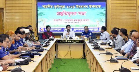 শেরপুরে শারদীয় দুর্গাপূজা উদযাপন উপলক্ষে প্রস্তুতিমূলক সভা অনুষ্ঠিত