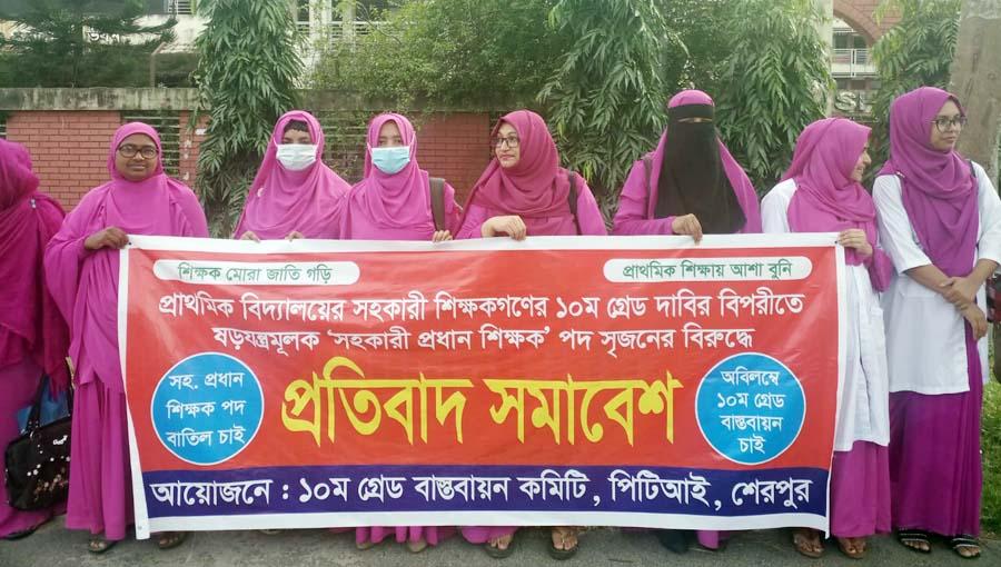 শেরপুরে ১০ম গ্রেডের দাবিতে সরকারি প্রাথমিক বিদ্যালয়ের শিক্ষকদের প্রতিবাদ সমাবেশ