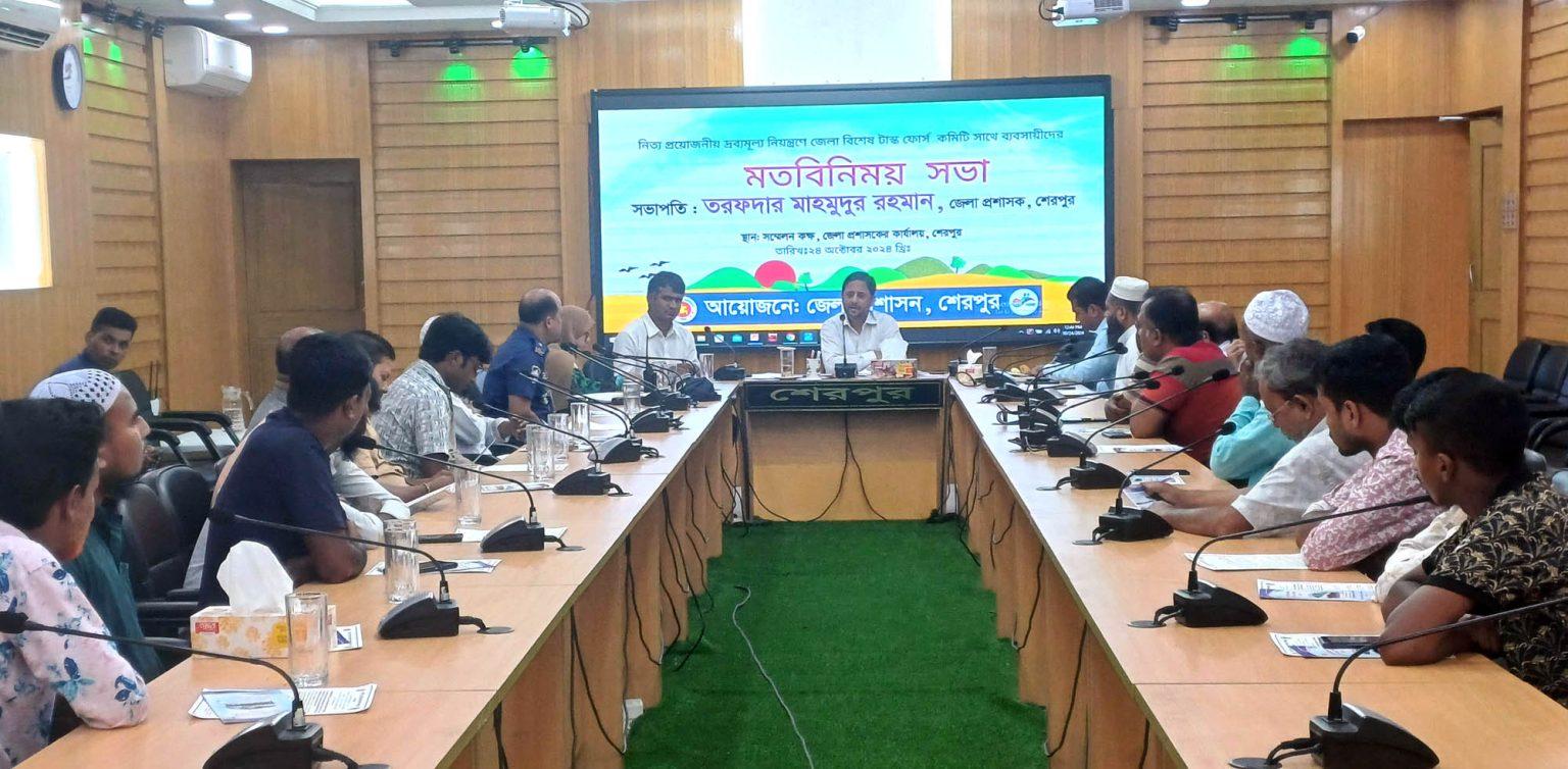দ্রব্যমূল্য নিয়ন্ত্রণে শেরপুরে ব্যবসায়ীদের সাথে টাস্কফোর্স কমিটির সভা অনুষ্ঠিত