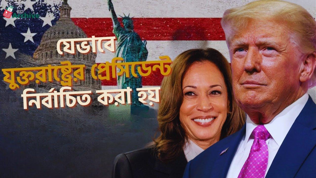 যুক্তরাষ্ট্রের প্রেসিডেন্ট নির্বাচিত হন যেভাবে