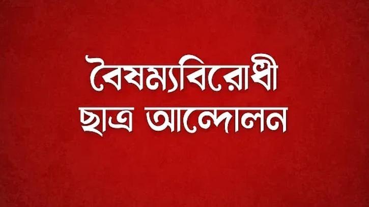 বঙ্গভবনে রাষ্ট্রপতির আমন্ত্রণ প্রত্যাখ্যান বৈষম্যবিরোধী ছাত্র আন্দোলনের
