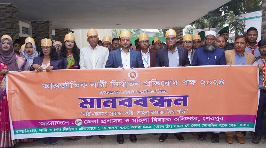 শেরপুরে নারী নির্যাতন প্রতিরোধ পক্ষ উপলক্ষে মানববন্ধন ও আলোচনা সভা