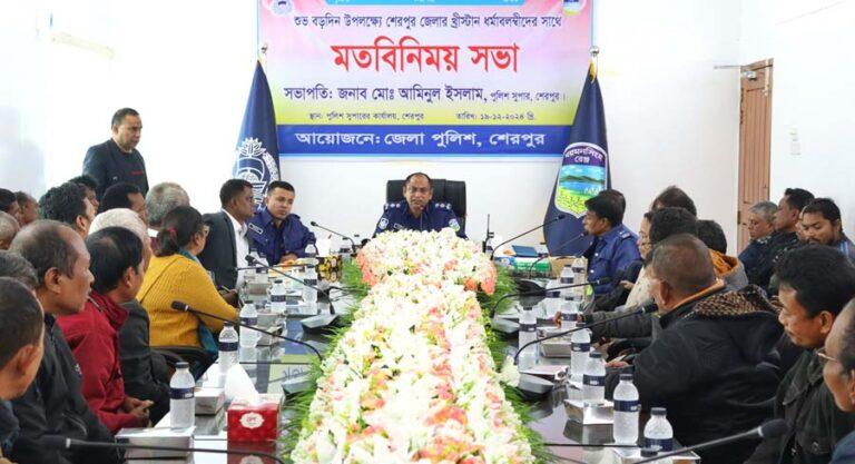 শেরপুরে খ্রিস্টান ধর্মাবলম্বীদের সাথে জেলা পুলিশের মতবিনিময় সভা
