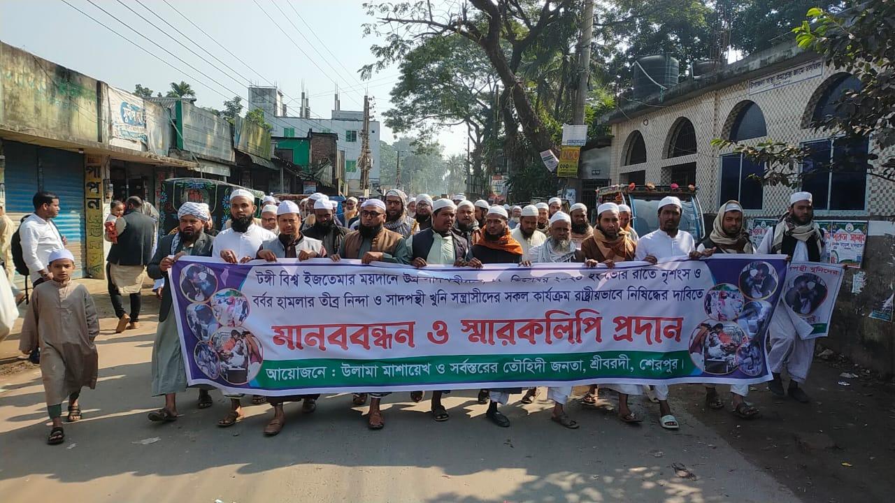 ইজতেমা ময়দানে হামলায় ৪ জন নিহতের প্রতিবাদে শ্রীবরদীতে মানববন্ধন-বিক্ষোভ