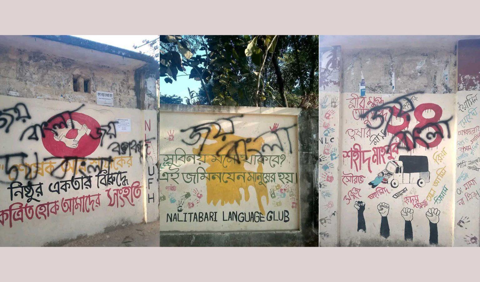 নালিতাবাড়ীতে গ্রাফিতির উপর ‘জয় বাংলা, জয় বঙ্গবন্ধু’ স্লোগান