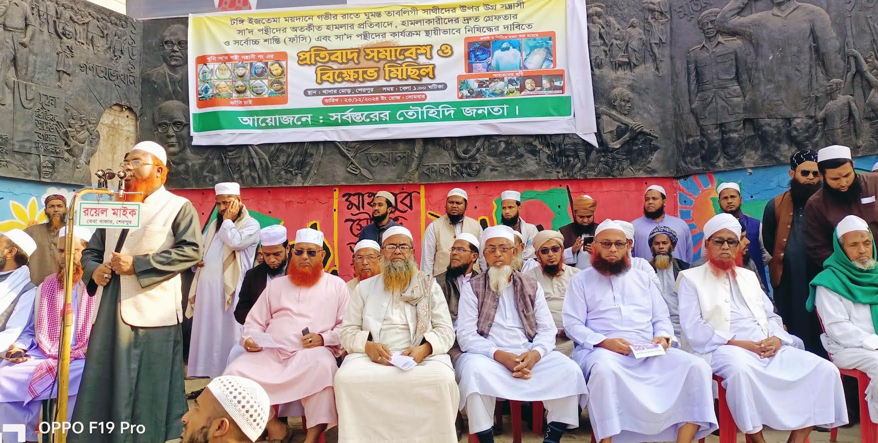 সাদপন্থীদের হামলায় ৪ মুসল্লী নিহতের প্রতিবাদে শেরপুরে তৌহিদি জনতার বিক্ষোভ সমাবেশ-মিছিল