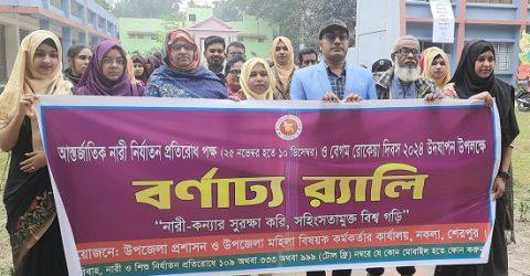নকলায় বেগম রোকেয়া দিবসে আলোচনা সভা ও জয়িতাদের সংবর্ধনা
