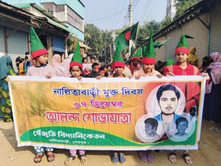 নালিতাবাড়ী মুক্ত দিবস পালিত