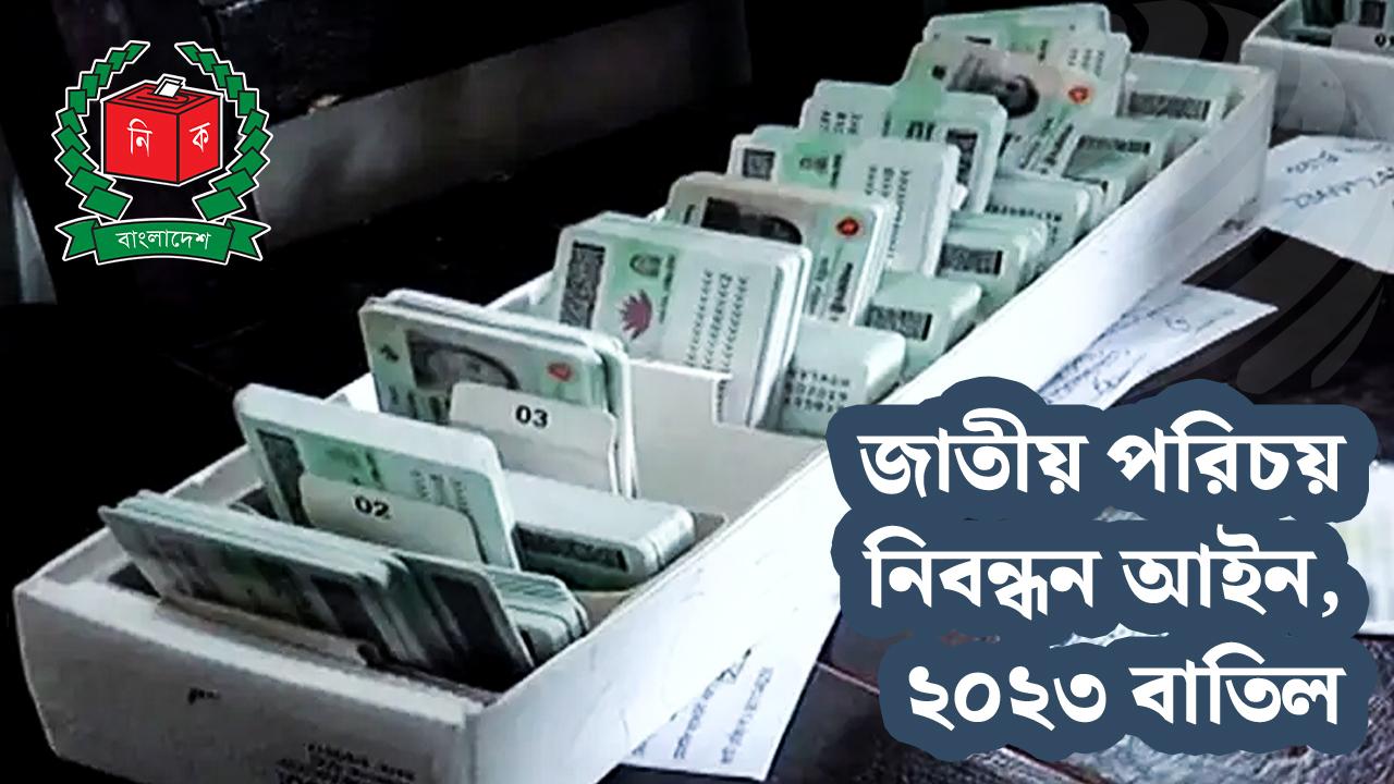এনআইডি নিবন্ধন আইন-২০২৩ বাতিল