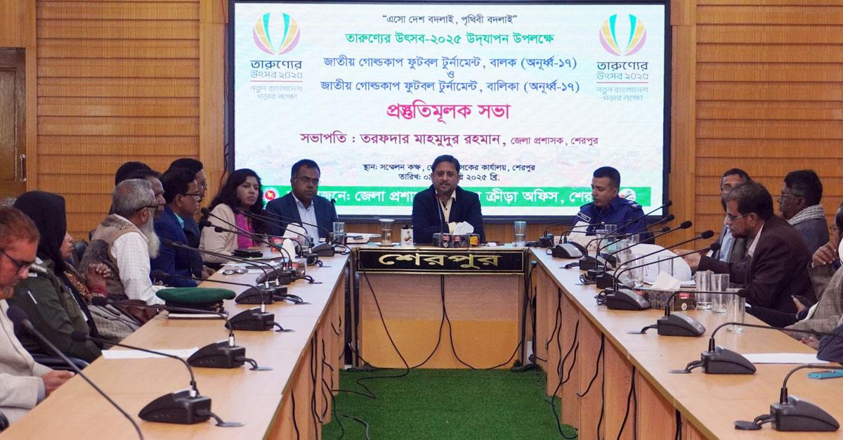 শেরপুরে বালক-বালিকা জাতীয় গোল্ডকাপ টুর্নামেন্টের প্রস্তুতি সভা