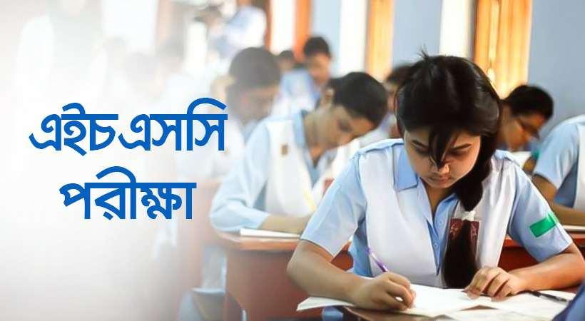 এইচএসসি পরীক্ষা শুরুর তারিখ ঘোষণা