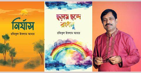 এবারের একুশে বই মেলায় এসেছে কবি রফিকুল ইসলাম আধারের দুই কাব্যগ্রন্থ