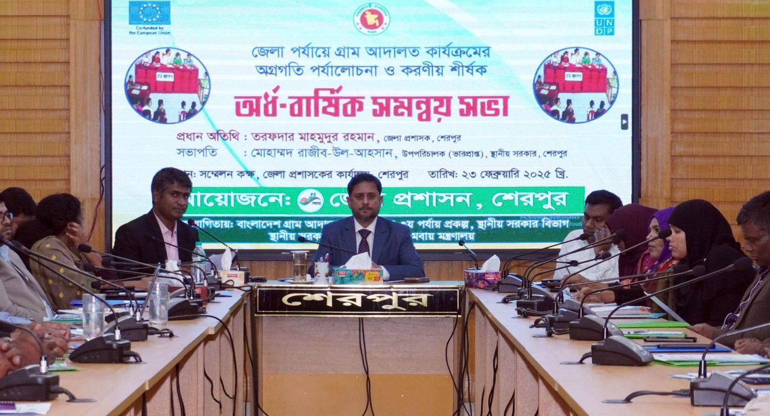 শেরপুরে গ্রাম আদালত কার্যক্রমের অগ্রগতি পর্যালোচনা-করণীয় শীর্ষক সমন্বয় সভা