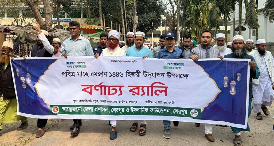 শেরপুরে পবিত্র মাহে রমজান উপলক্ষ্যে র‌্যালি অনুষ্ঠিত