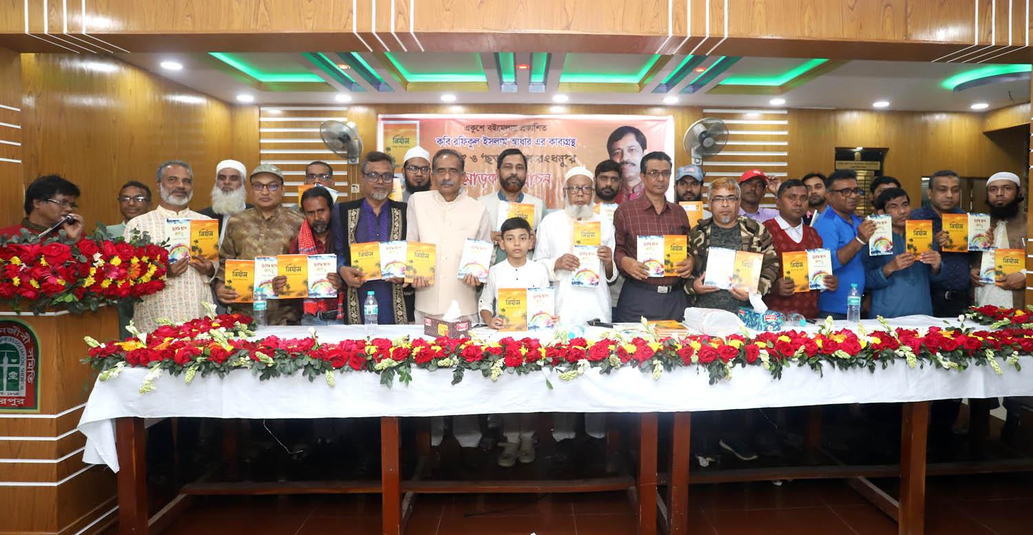 শেরপুরে কবি রফিকুল ইসলাম আধারের দুই কাব্যগ্রন্থের মোড়ক উন্মোচন