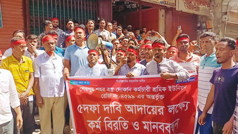 শেরপুরে বস্ত্র দোকান কর্মচারী শ্রমিক ইউনিয়নের অনির্দিষ্টকালীন ধর্মঘট ও বিক্ষোভ