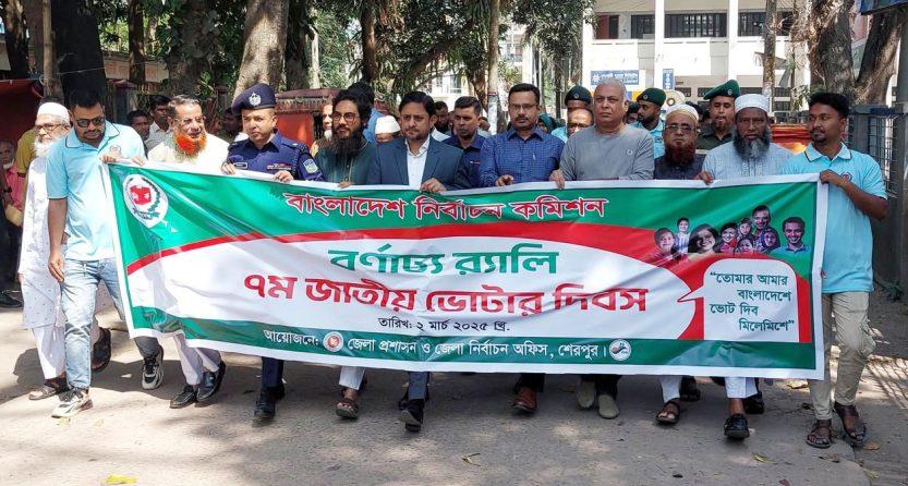 শেরপুরে জাতীয় ভোটার দিবস উপলক্ষে বর্ণাঢ্য র‌্যালি ও আলোচনা সভা
