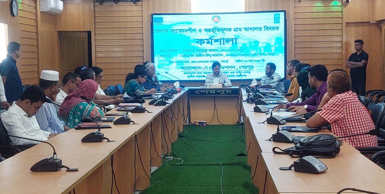 শেরপুরে জেন্ডার সংবেদনশীল ও অন্তর্ভূক্তিমূলক গ্রাম আদালত বিষয়ক কর্মশালা