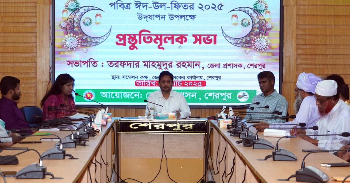 শেরপুরে ঈদুল ফিতর উদযাপনে প্রস্তুতি সভা অনুষ্ঠিত