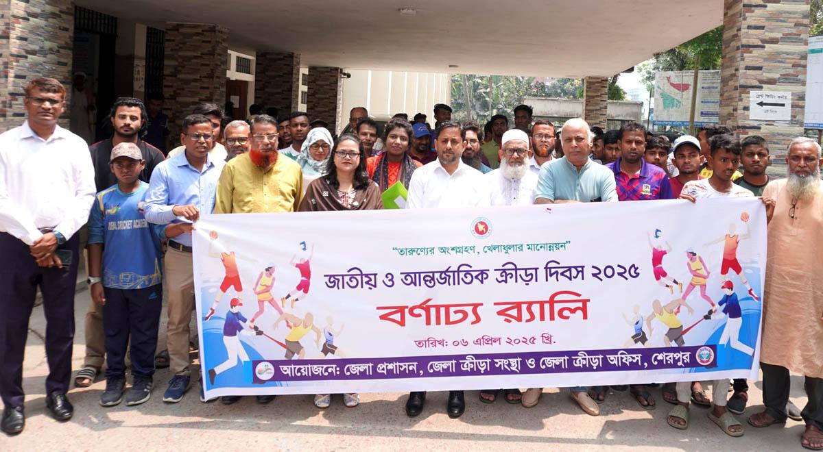 শেরপুরে নানা আয়োজনে জাতীয় ও আন্তর্জাতিক ক্রীড়া দিবস পালিত