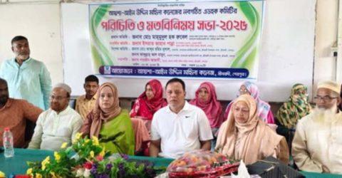 শ্রীবরদীতে আয়শা আইন উদ্দিন মহিলা কলেজের নবগঠিত এডহক কমিটির পরিচিতি সভা অনুষ্ঠিত