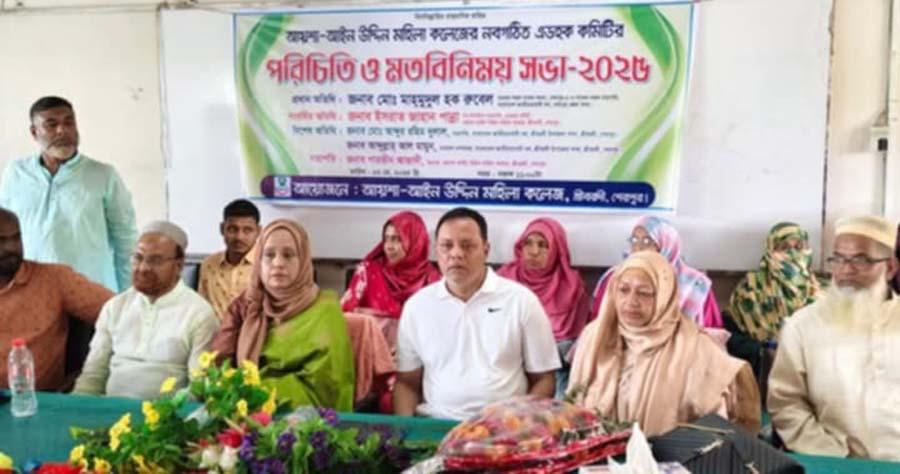 শ্রীবরদীতে আয়শা আইন উদ্দিন মহিলা কলেজের নবগঠিত এডহক কমিটির পরিচিতি সভা অনুষ্ঠিত