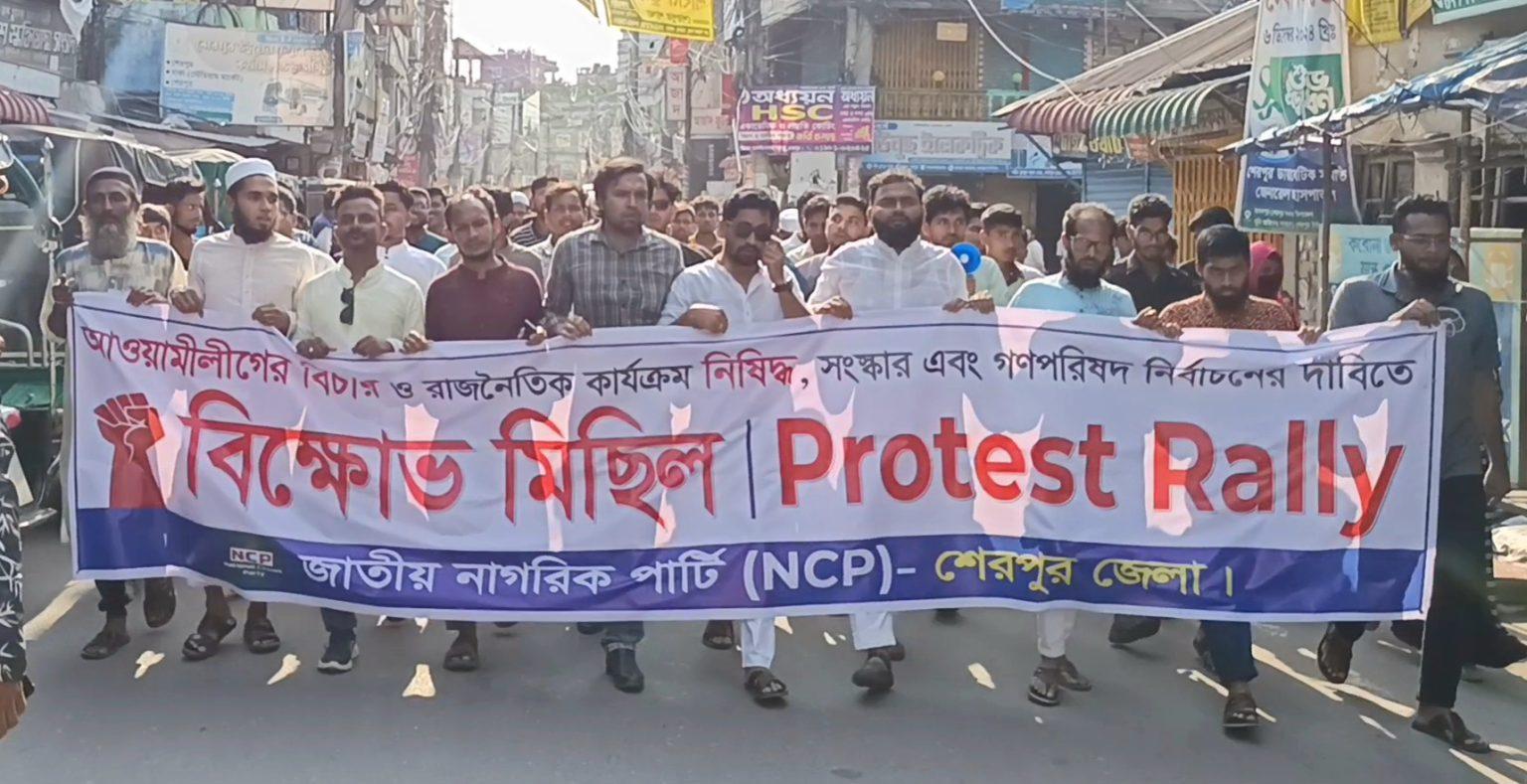 শেরপুরে আওয়ামী লীগ নিষিদ্ধের দাবিতে এনসিপির বিক্ষোভ মিছিল-সমাবেশ