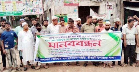 শ্রীবরদীতে ৪ দফা দাবিতে কেমিস্টস এন্ড ড্রাগিস্টিস সমিতির মানববন্ধন