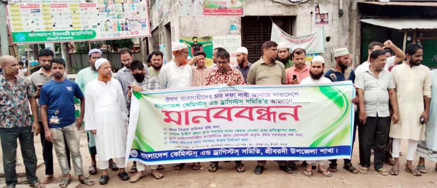 শ্রীবরদীতে ৪ দফা দাবিতে কেমিস্টস এন্ড ড্রাগিস্টিস সমিতির মানববন্ধন