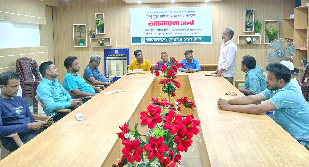 শেরপুরে বিশ্ব মুক্ত গণমাধ্যম দিবস উপলক্ষে আলোচনা সভা অনুষ্ঠিত