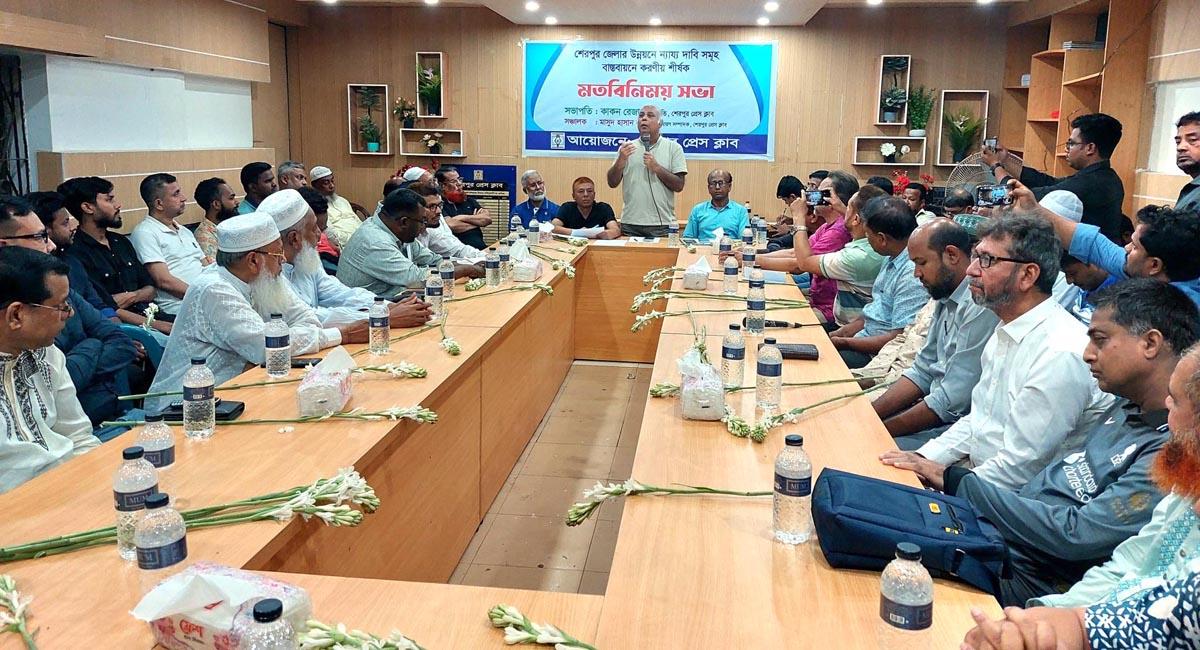 শেরপুর জেলার উন্নয়নে ন্যায্য দাবিসমূহ বাস্তবায়নে করণীয় শীর্ষক মতবিনিময় সভা