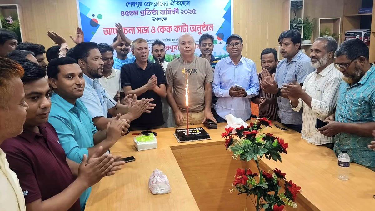 শেরপুর প্রেসক্লাবের ৪৫ তম প্রতিষ্ঠাবার্ষিকী পালিত