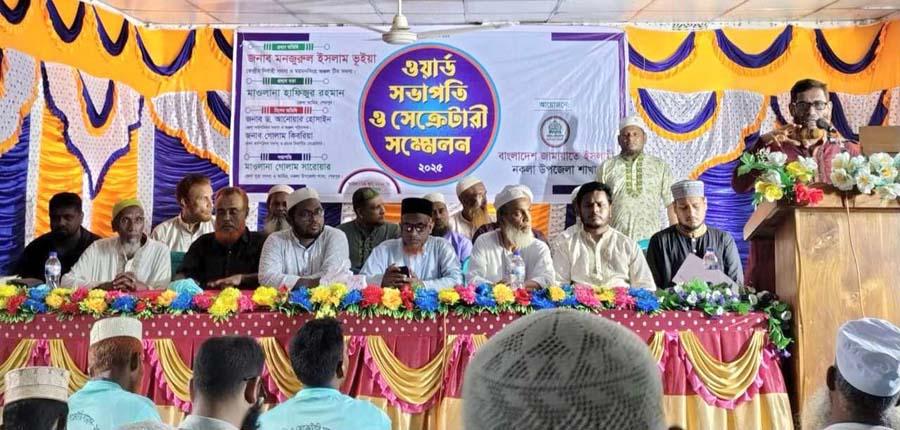 নকলায় জামায়াতে ইসলামীর ওয়ার্ড সভাপতি ও সেক্রেটারি সম্মেলন অনুষ্ঠিত