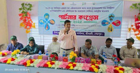 শ্রীবরদীতে কৃষি বিভাগের উদ্যোগে পার্টনার কংগ্রেস অনুষ্ঠিত