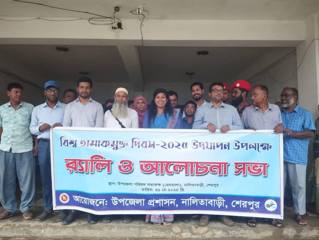 নালিতাবাড়ীতে বিশ্ব তামাক মুক্ত দিবস পালিত
