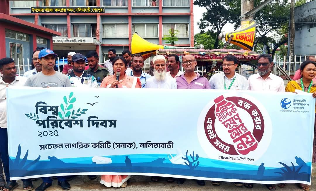 বিশ্ব পরিবেশ দিবস উপলক্ষে নালিতাবাড়ীতে মানববন্ধন