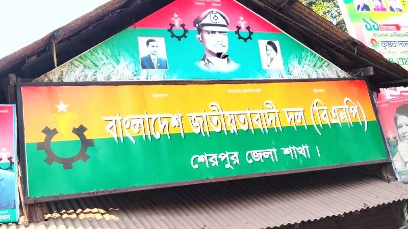 অবশেষে শেরপুর জেলা বিএনপির আহবায়ক কমিটি গঠন