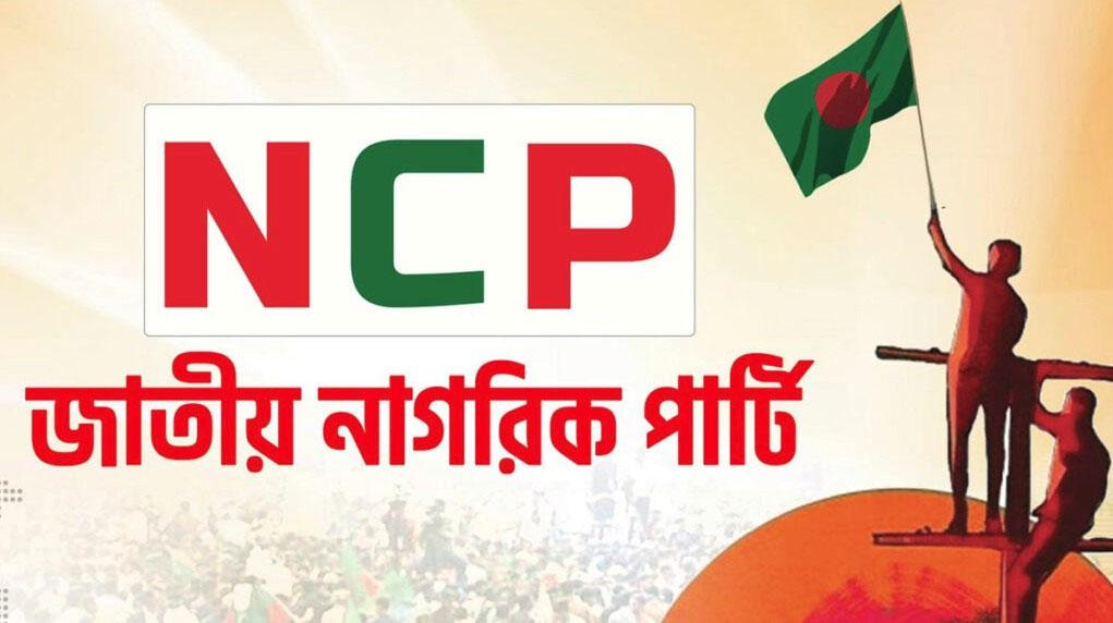 তীব্র সমালোচনার মুখে এনসিপির নালিতাবাড়ী উপজেলা সমন্বয় কমিটি স্থগিত