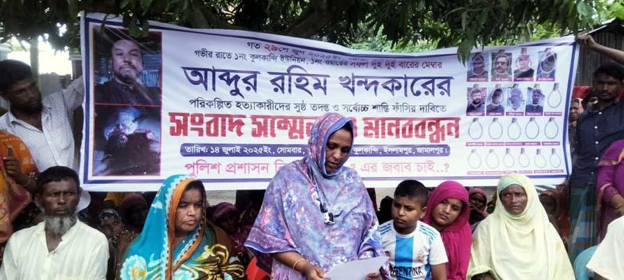 ইসলামপুরে ইউপি সদস্য রহিম খন্দকার খুন: বিচারের দাবিতে বিক্ষোভ ও সংবাদ সম্মেলন