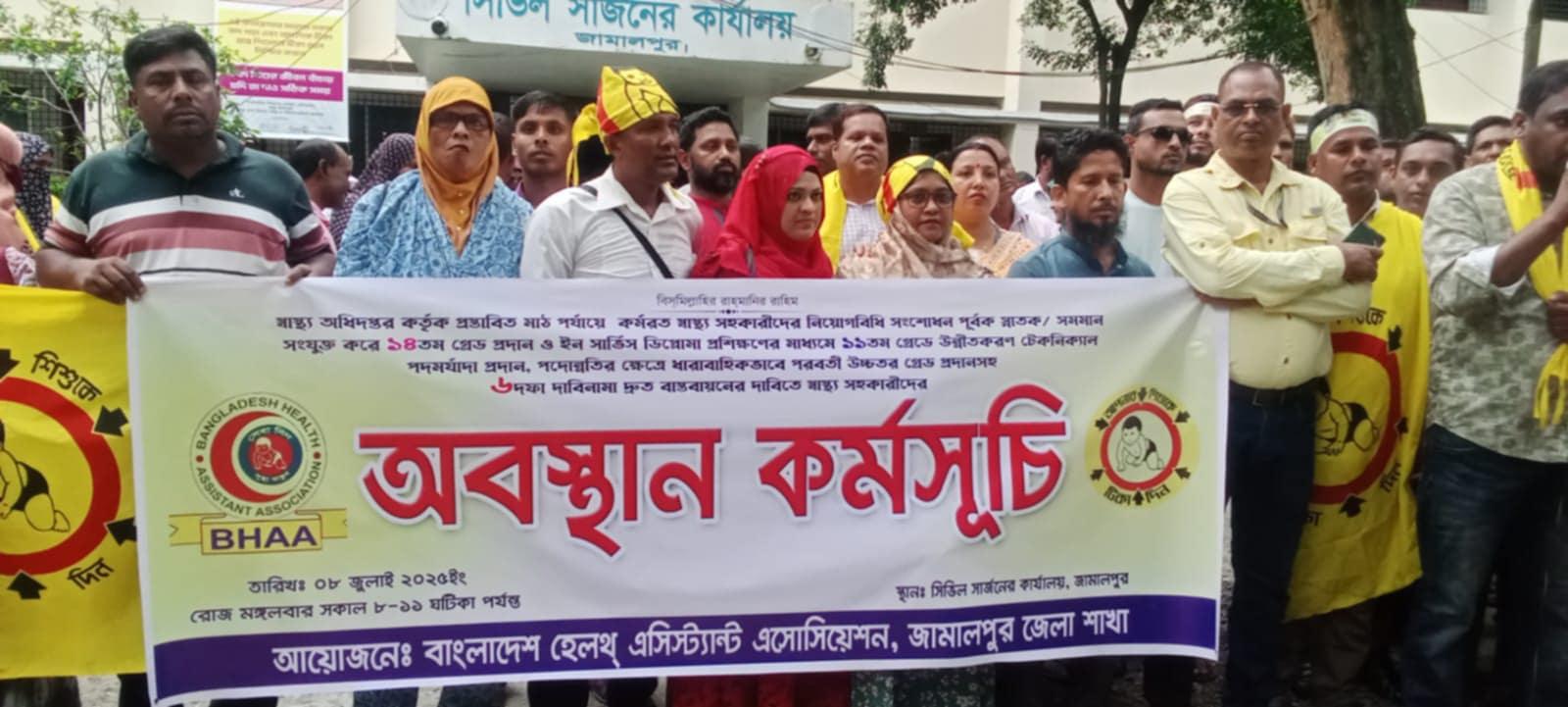 জামালপুরে ৬ দফা দাবিতে স্বাস্থ্য সহকারীদের অবস্থান কর্মসূচী পালিত