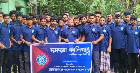 দমদমা কালিগঞ্জ সামাজিক সংগঠনের নিরলস মানবিক যাত্রা