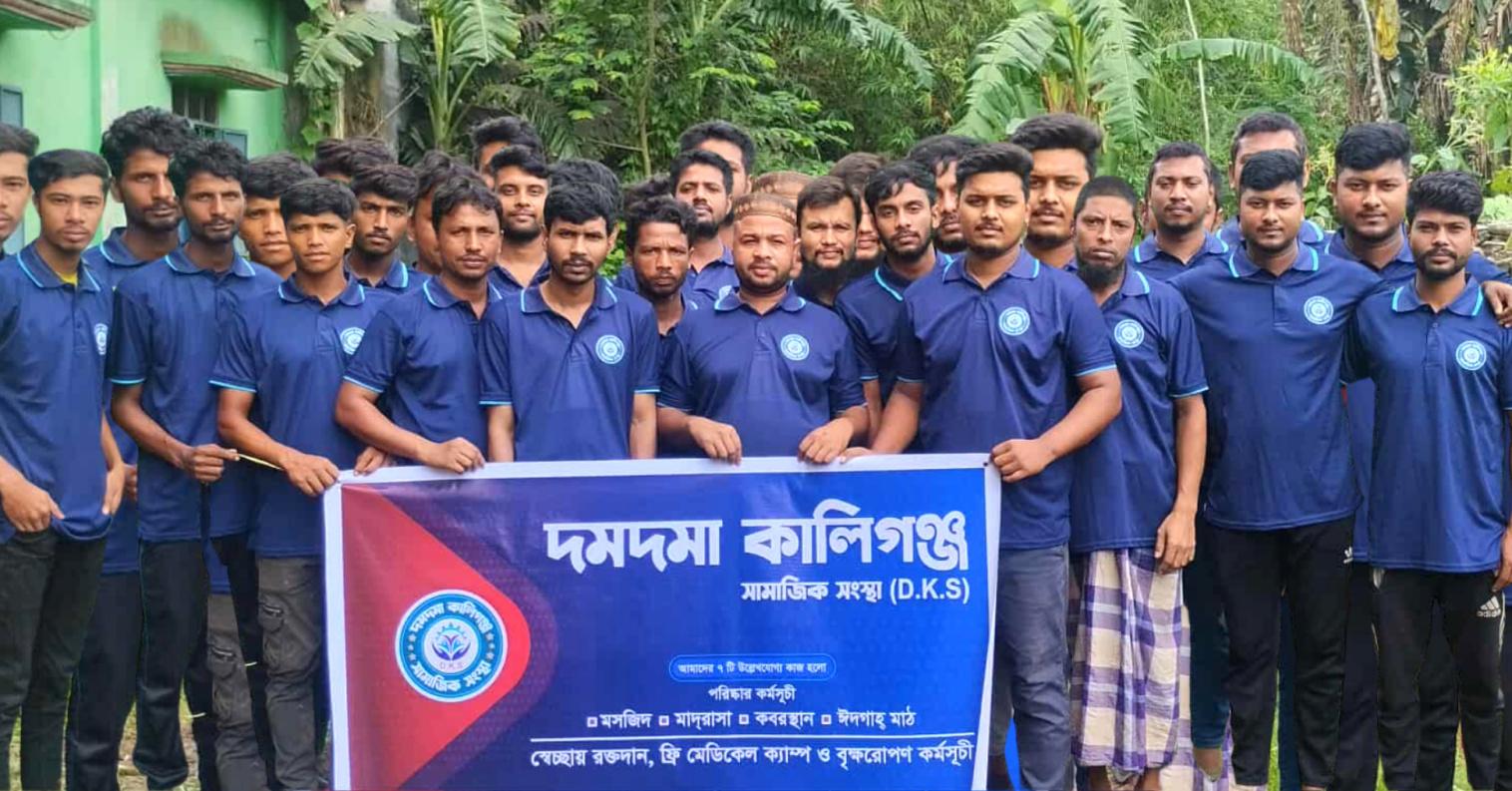 দমদমা কালিগঞ্জ সামাজিক সংগঠনের নিরলস মানবিক যাত্রা