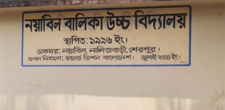 নালিতাবাড়ীর ৯ শিক্ষকের বিদ্যালয়ে ২০ জন পরীক্ষার্থী, পাস করেছে ৩ জন