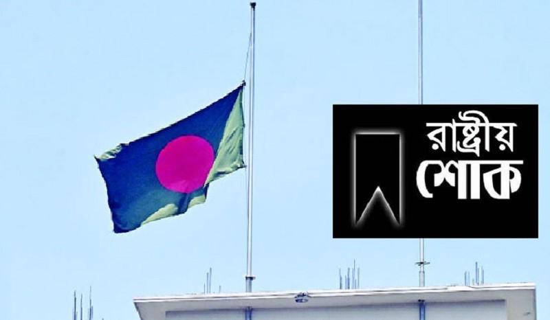 মঙ্গলবার রাষ্ট্রীয় শোক ঘোষণা