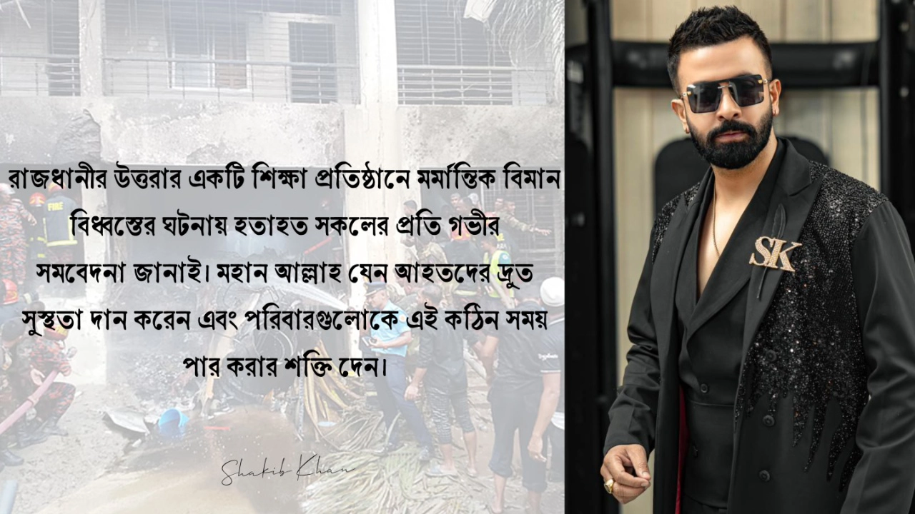 আল্লাহ যেন আহতদের দ্রুত সুস্থতা দান করেন : বিমান বিধ্বস্তের ঘটনায় শাকিব খান