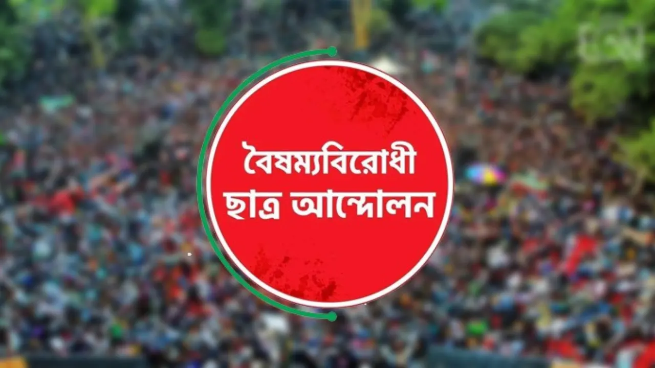সারা দেশে ব্লকেড কর্মসূচির ঘোষণা দিল বৈষম্যবিরোধী ছাত্র আন্দোলন